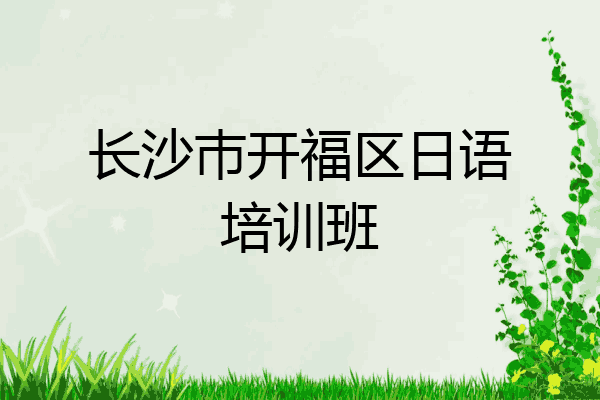 长沙巿开福区日语培训班