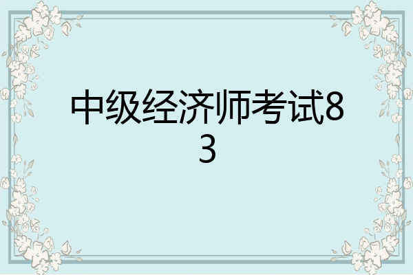 中级经济师考试83