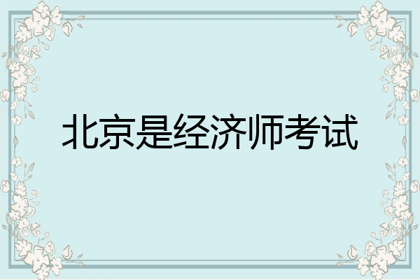 北京是经济师考试