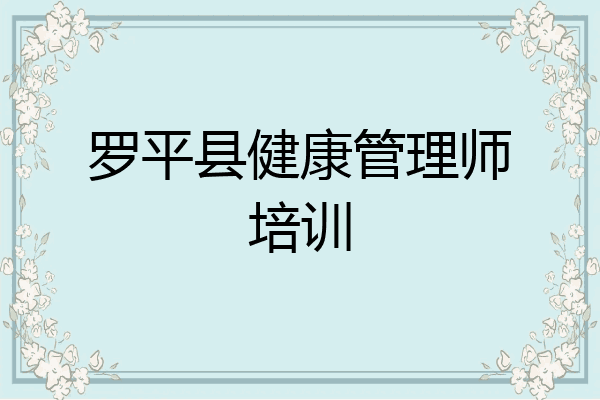 罗平县健康管理师培训