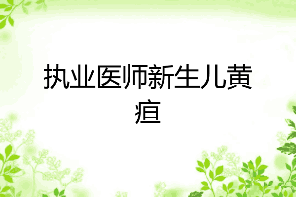 执业医师新生儿黄疸