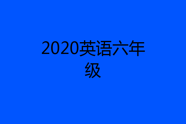 2020英语六年级