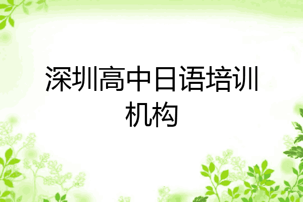 深圳高中日语培训机构