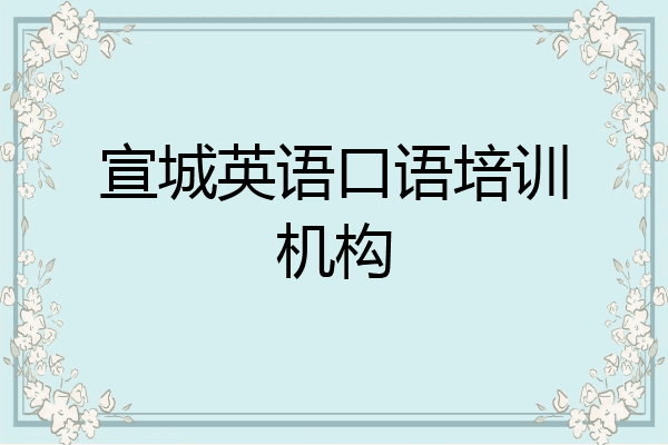宣城英语口语培训机构