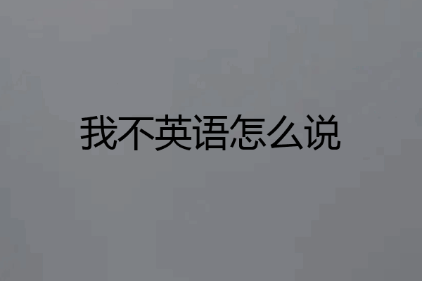 我不英语怎么说