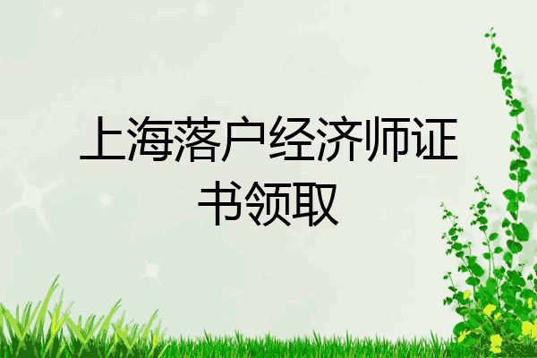 上海落户经济师证书领取