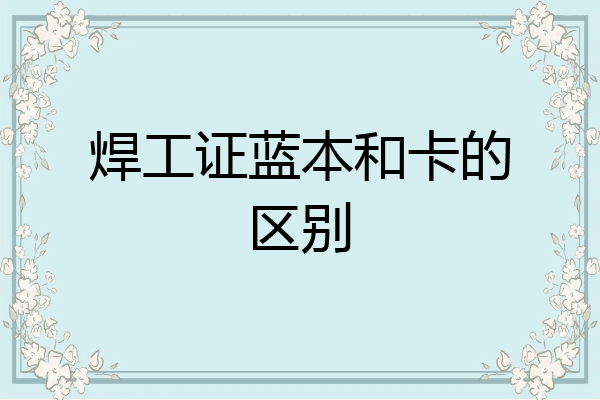 焊工证蓝本和卡的区别
