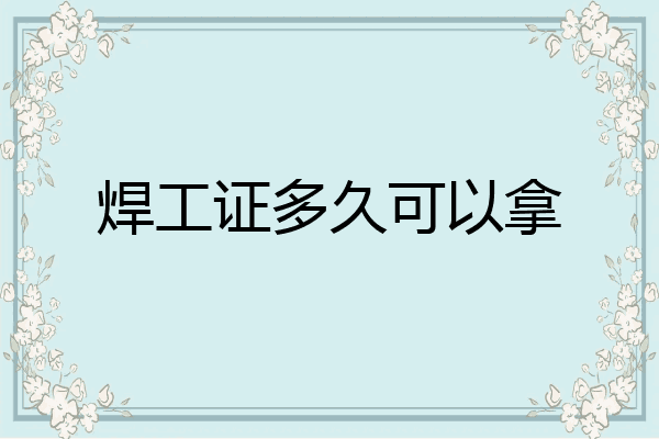 焊工证多久可以拿