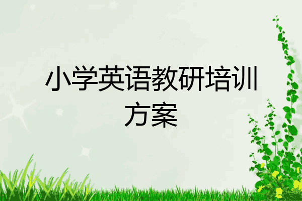 小学英语教研培训方案