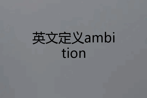 英文定义ambition
