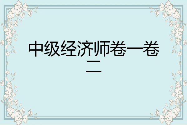 中级经济师卷一卷二
