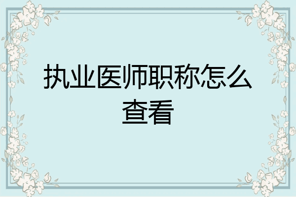 执业医师职称怎么查看