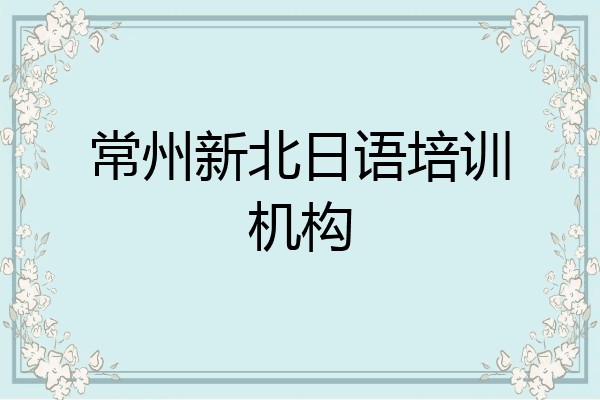 常州新北日语培训机构