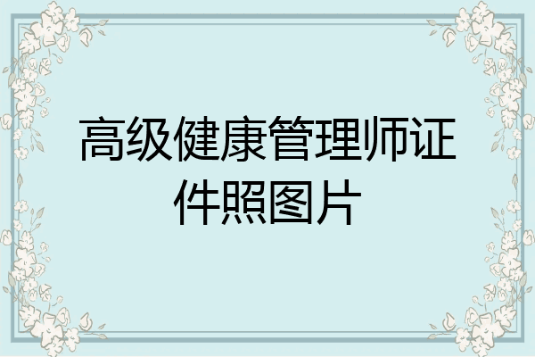 高级健康管理师证件照图片