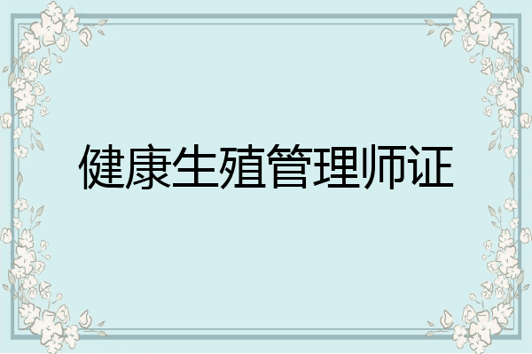 健康生殖管理师证