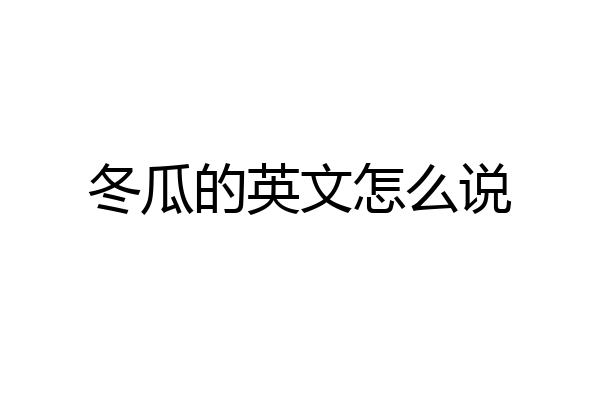 冬瓜的英文怎么说