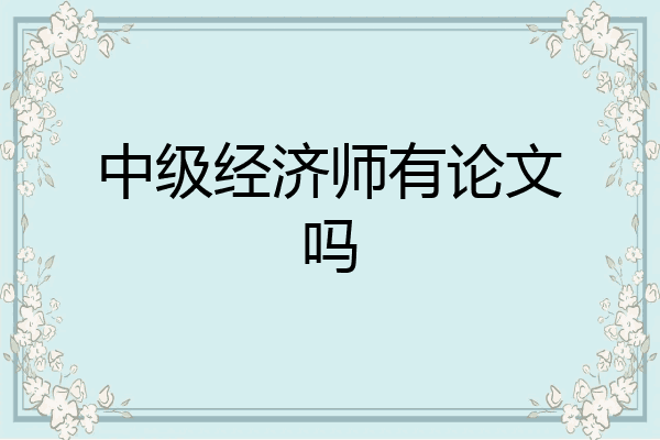 中级经济师有论文吗