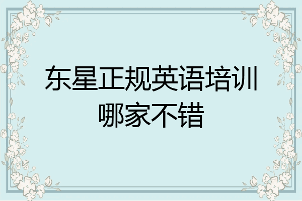 东星正规英语培训哪家不错