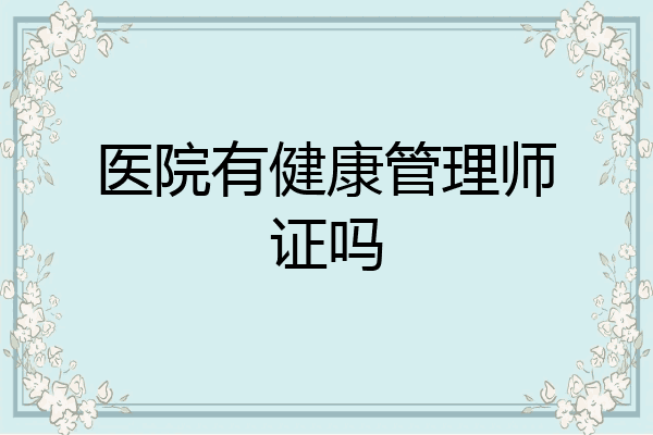 医院有健康管理师证吗