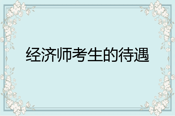经济师考生的待遇