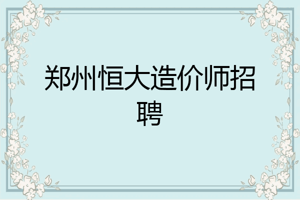 郑州恒大造价师招聘