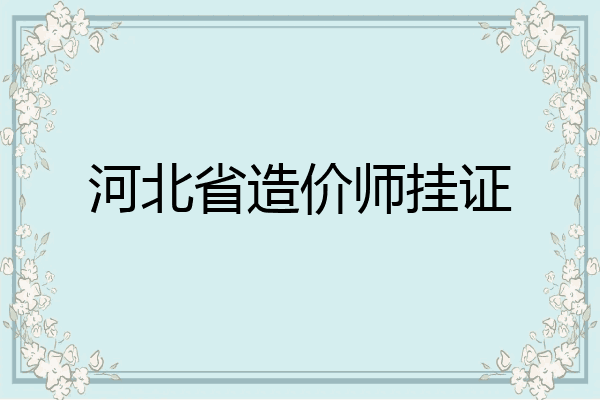 河北省造价师挂证