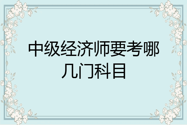 中级经济师要考哪几门科目