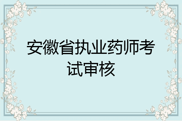 安徽省执业药师考试审核