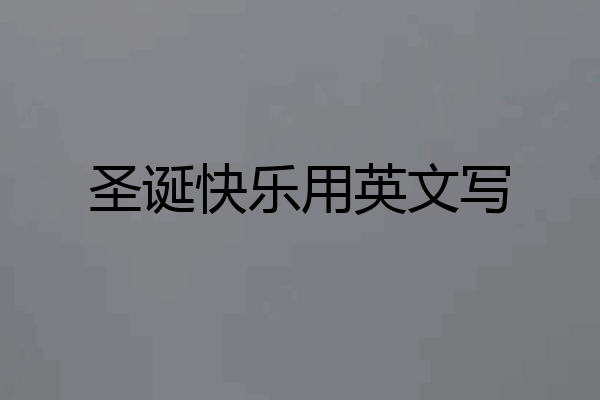 圣诞快乐用英文写