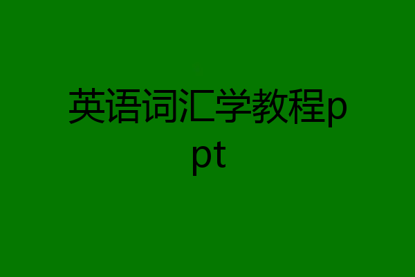 英语词汇学教程ppt