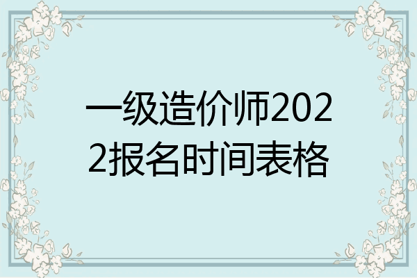 一级造价师2022报名时间表格