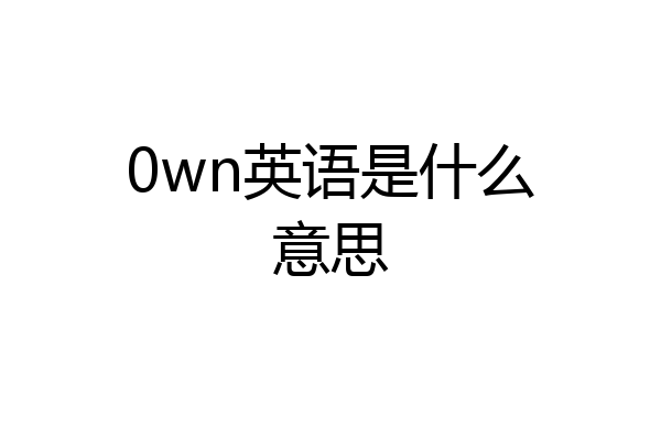0wn英语是什么意思