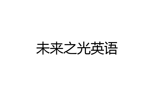 未来之光英语