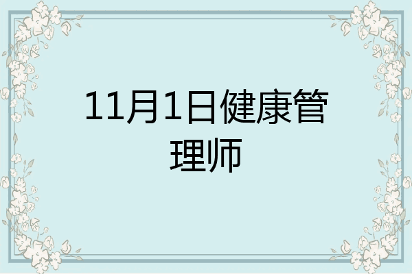 11月1日健康管理师