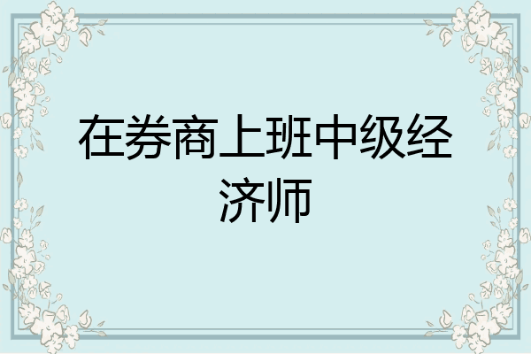 在券商上班中级经济师