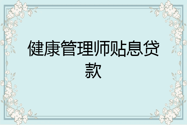 健康管理师贴息贷款