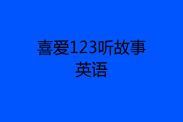 喜爱123听故事英语