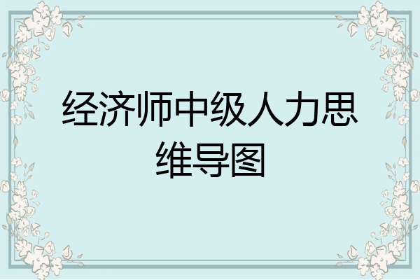 经济师中级人力思维导图