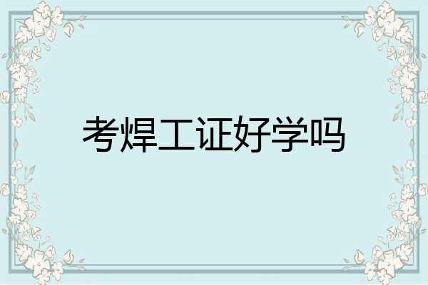 考焊工证好学吗