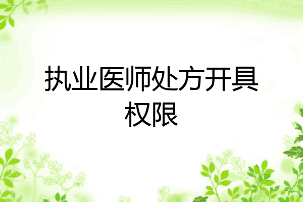 执业医师处方开具权限