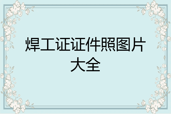焊工证证件照图片大全