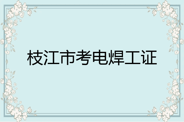 枝江市考电焊工证
