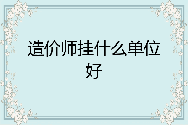 造价师挂什么单位好