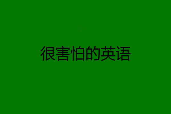 很害怕的英语