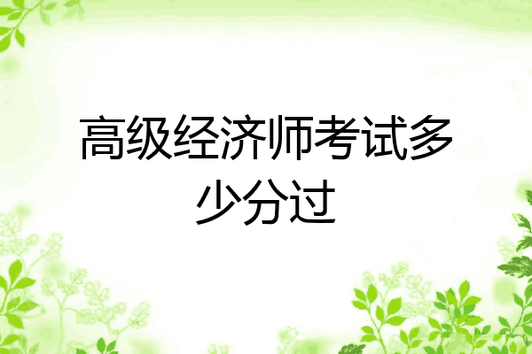 高级经济师考试多少分过