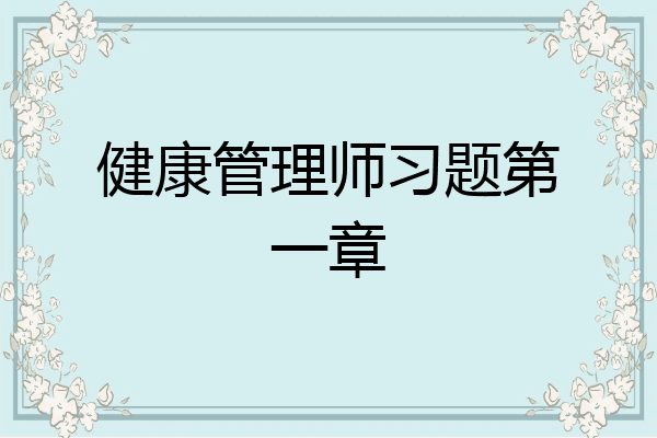 健康管理师习题第一章