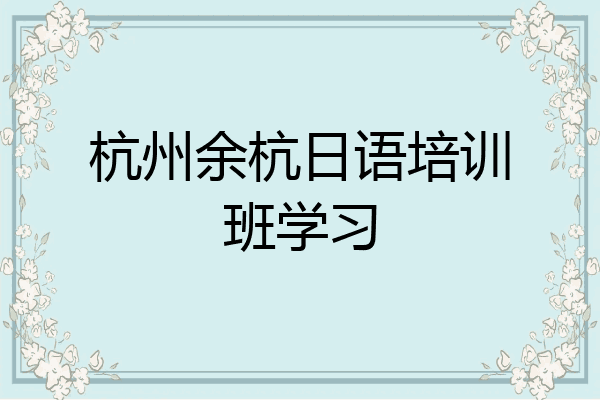 杭州余杭日语培训班学习