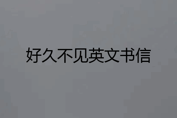 好久不见英文书信
