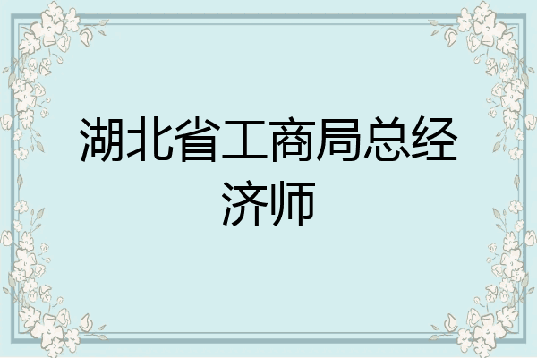 湖北省工商局总经济师