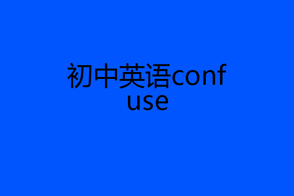 初中英语confuse